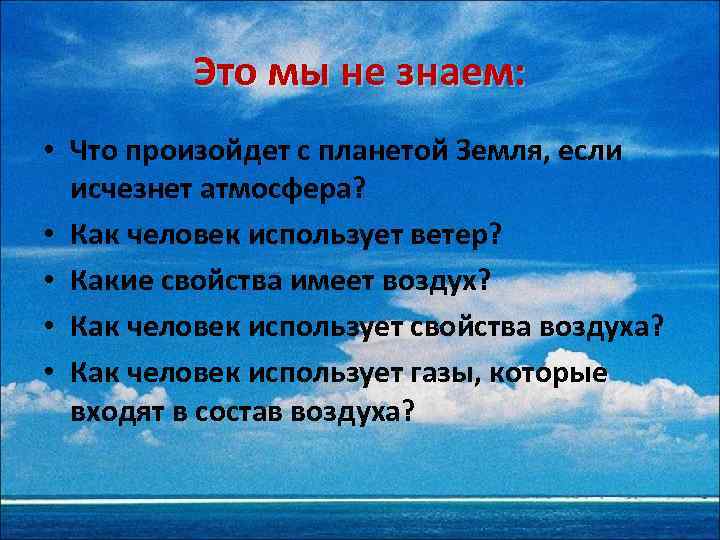 Это мы не знаем: • Что произойдет с планетой Земля, если исчезнет атмосфера? •