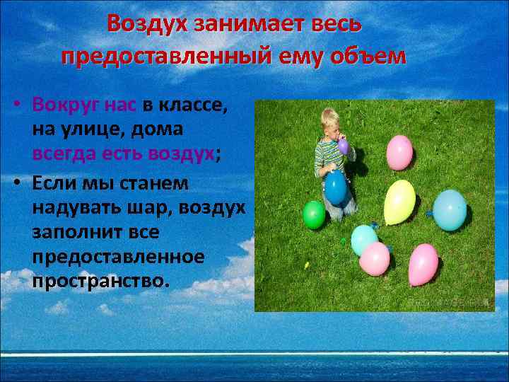 Воздух занимает весь предоставленный ему объем • Вокруг нас в классе, на улице, дома
