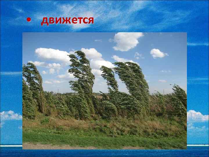  • движется 