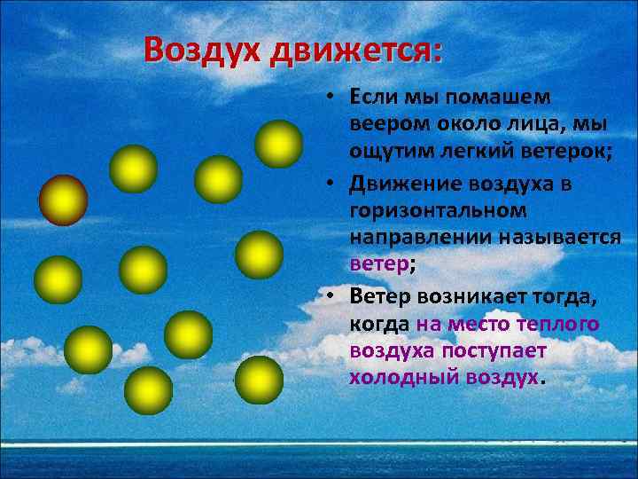 Воздух движется: • Если мы помашем веером около лица, мы ощутим легкий ветерок; •