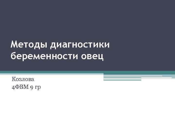 Методы диагностики беременности овец Козлова 4 ФВМ 9 гр 