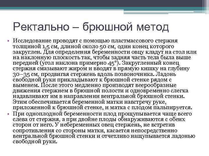 Ректально – брюшной метод • Исследование проводят с помощью пластмассового стержня толщиной 1, 5