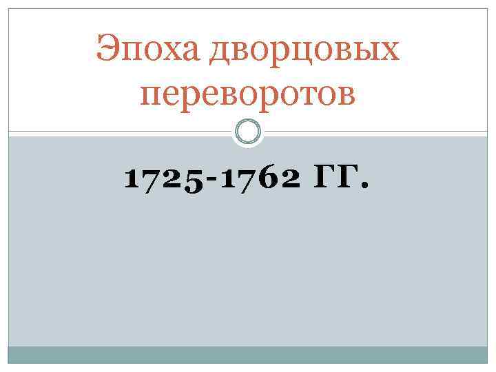 Эпоха дворцовых переворотов 1725 -1762 ГГ. 