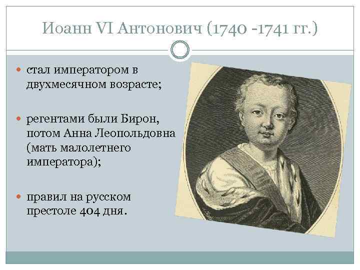 Иоанн VI Антонович (1740 -1741 гг. ) стал императором в двухмесячном возрасте; регентами были