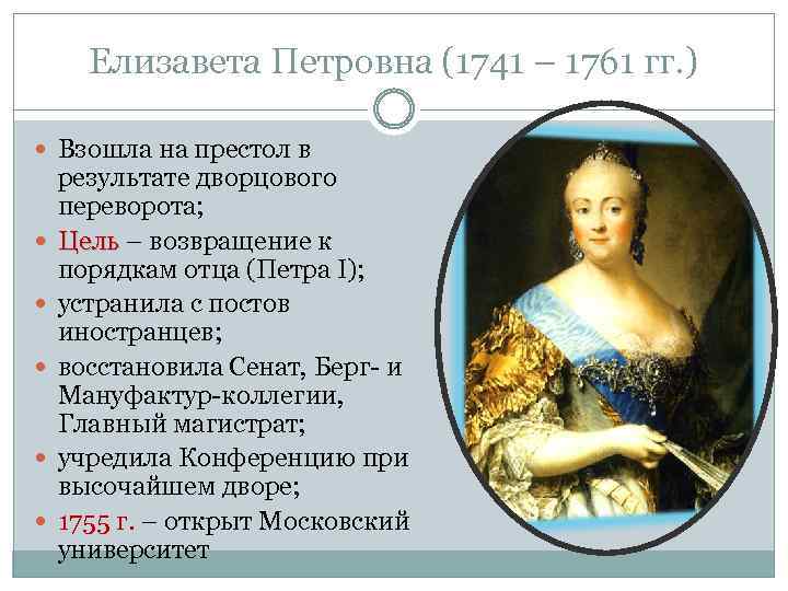 Елизавета Петровна (1741 – 1761 гг. ) Взошла на престол в результате дворцового переворота;