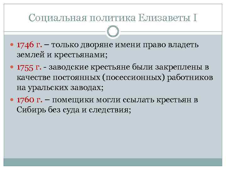 Социальная политика Елизаветы I 1746 г. – только дворяне имени право владеть землей и