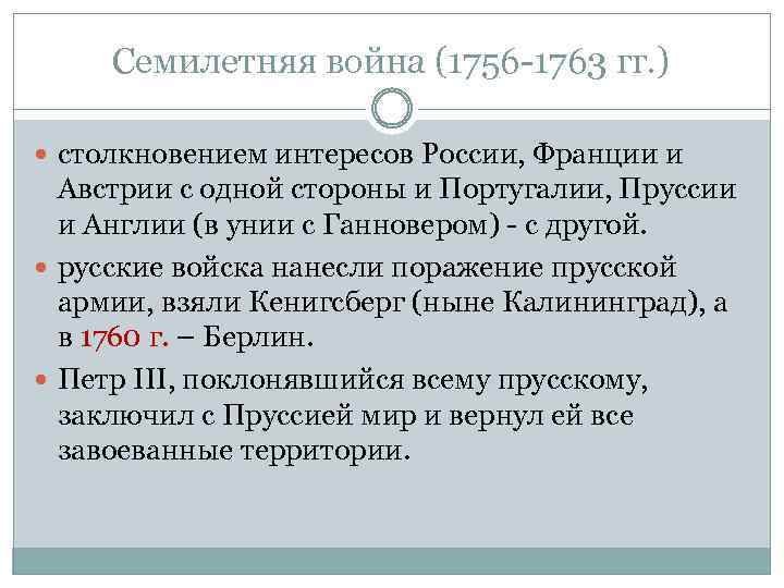 Семилетняя война (1756 -1763 гг. ) столкновением интересов России, Франции и Австрии с одной