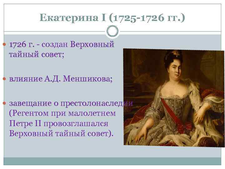 Екатерина I (1725 -1726 гг. ) 1726 г. - создан Верховный тайный совет; совет