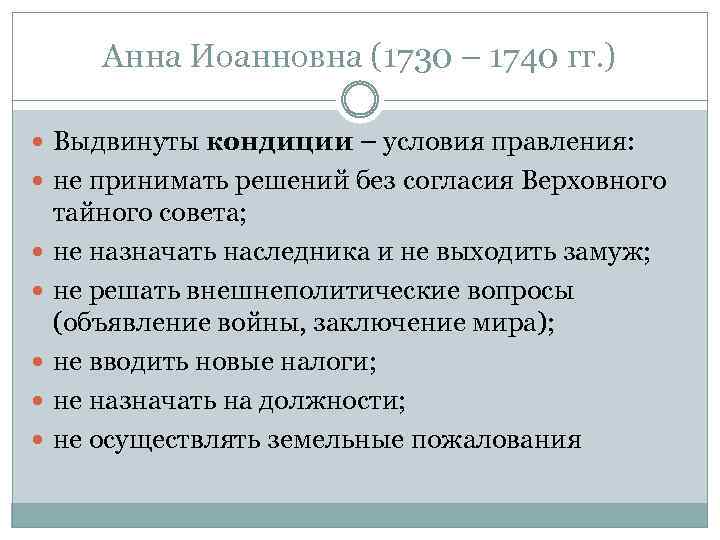 Анна Иоанновна (1730 – 1740 гг. ) Выдвинуты кондиции – условия правления: не принимать