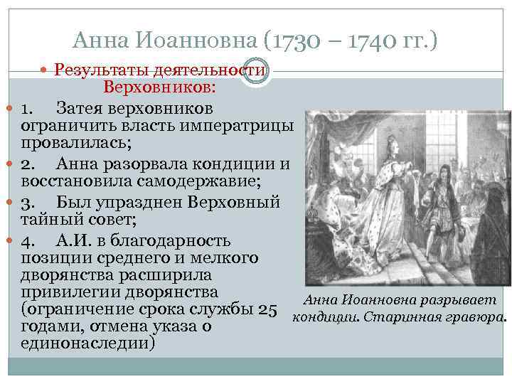 Анна Иоанновна (1730 – 1740 гг. ) Результаты деятельности Верховников: 1. Затея верховников ограничить