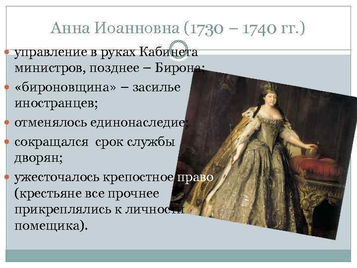 Анна Иоанновна (1730 – 1740 гг. ) управление в руках Кабинета министров, позднее –