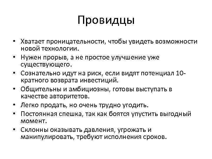 Провидцы • Хватает проницательности, чтобы увидеть возможности новой технологии. • Нужен прорыв, а не