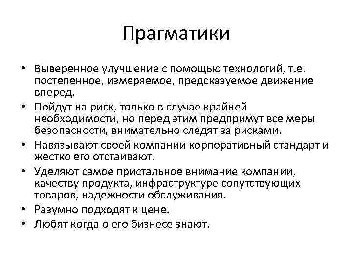 Прагматики • Выверенное улучшение с помощью технологий, т. е. постепенное, измеряемое, предсказуемое движение вперед.