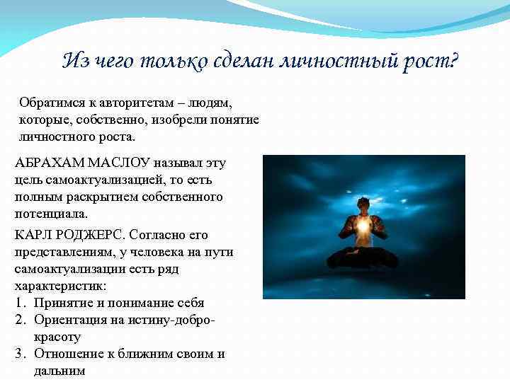 Из чего только сделан личностный рост? Обратимся к авторитетам – людям, которые, собственно, изобрели