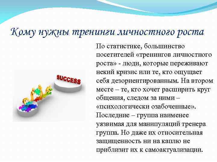 Кому нужны тренинги личностного роста По статистике, большинство посетителей «тренингов личностного роста» - люди,