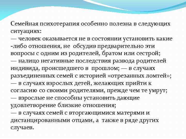 Семейная психотерапия особенно полезна в следующих ситуациях: — человек оказывается не в состоянии установить