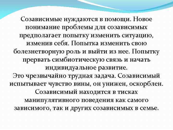 Созависимые нуждаются в помощи. Новое понимание проблемы для созависимых предполагает попытку изменить ситуацию, изменив