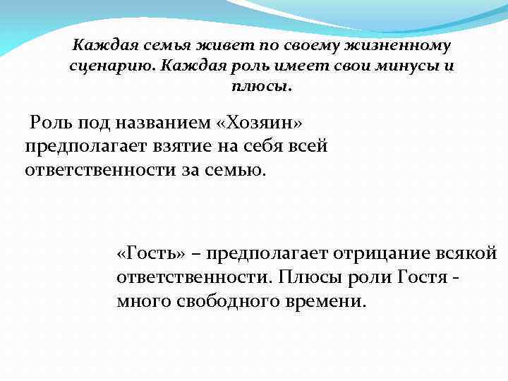 Каждая семья живет по своему жизненному сценарию. Каждая роль имеет свои минусы и плюсы.