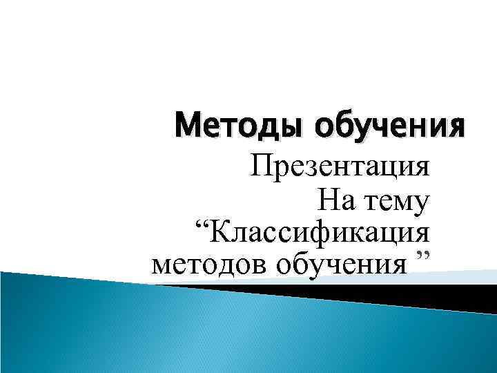 Методы обучения Презентация На тему “Классификация методов обучения ” 