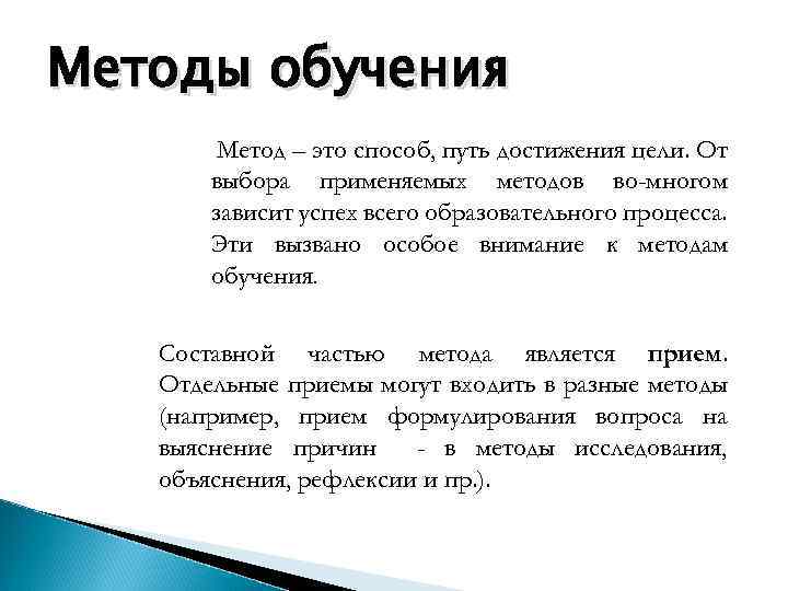 Методы обучения Метод – это способ, путь достижения цели. От выбора применяемых методов во-многом