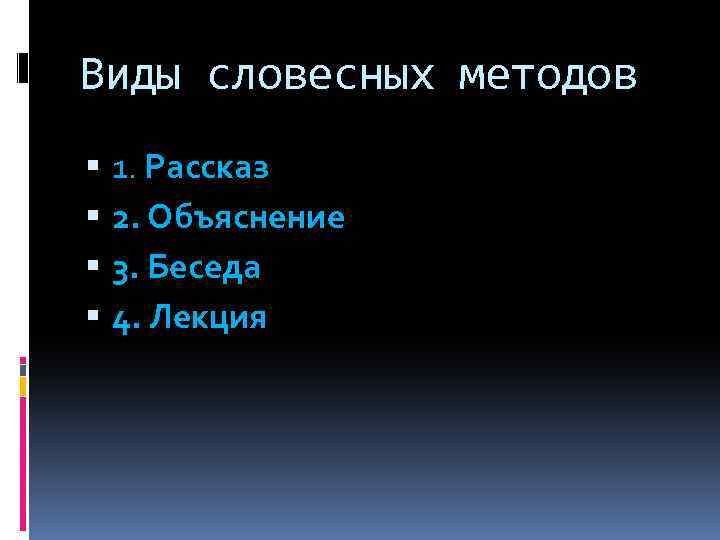 Виды словесных методов 1. Рассказ 2. Объяснение 3. Беседа 4. Лекция 