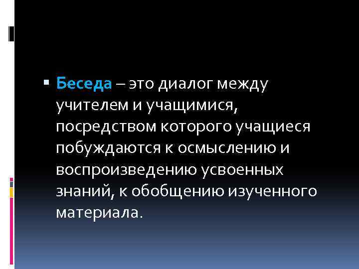 Что такое беседа. Беседа. Беседа это определение. Беседа это в педагогике. Беседа это в педагогике определение.