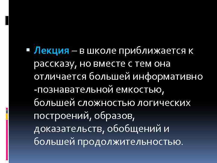  Лекция – в школе приближается к рассказу, но вместе с тем она отличается