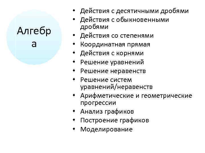 Алгебр а • Действия с десятичными дробями • Действия с обыкновенными дробями • Действия
