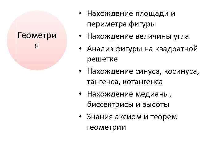 Геометри я • Нахождение площади и периметра фигуры • Нахождение величины угла • Анализ