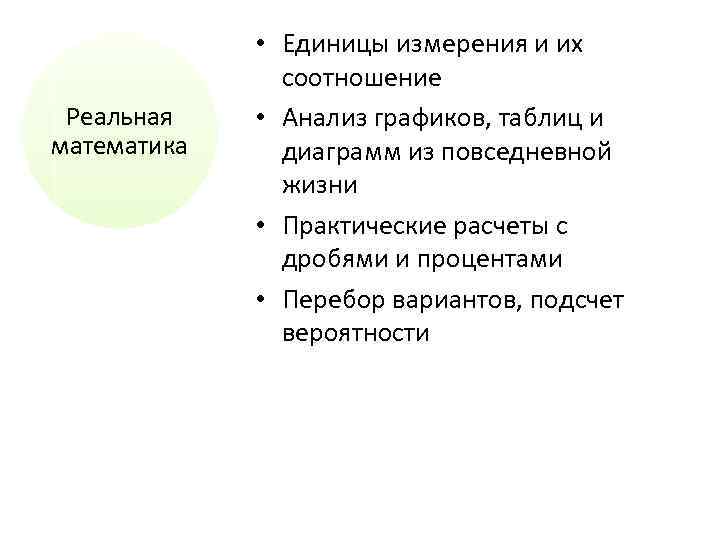 Реальная математика • Единицы измерения и их соотношение • Анализ графиков, таблиц и диаграмм
