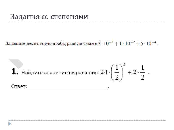 Задания со степенями 