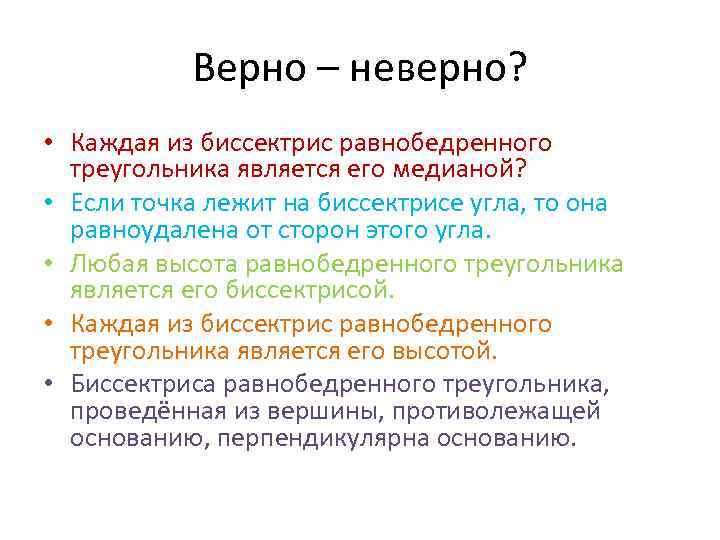 Верно – неверно? • Каждая из биссектрис равнобедренного треугольника является его медианой? • Если