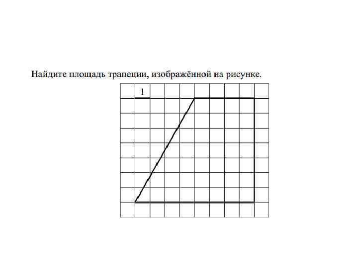 На рисунке 1 изображена трапеция. Найдите площадь трапеции изображённой на рисунке. Найдите площадь трапеции изображённой на рисунке 1. Площадь трапеции изображенной на рисунке. Найдите площадь прямоугольной трапеции изображенной на рисунке.