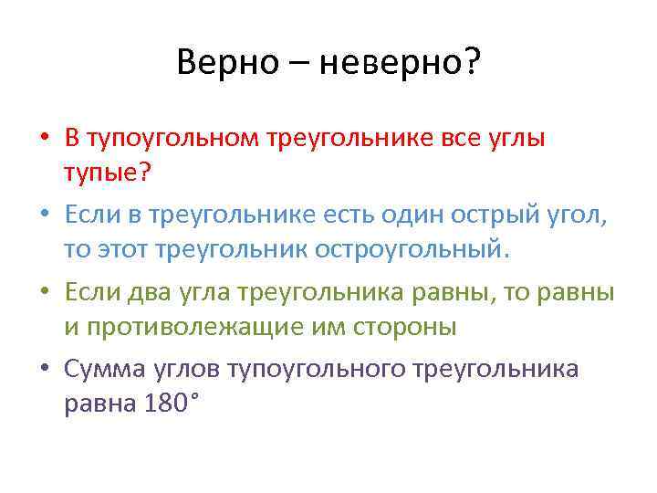 В тупоугольном треугольнике все углы тупые верно. В тупоугольном треугольнике все углы тупые. В тупоуголтгом треголтгики вме углы тупые. В тупоугольникевсе углы тупые.