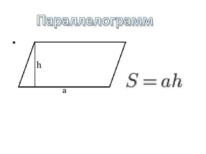 Параллелограмм • 