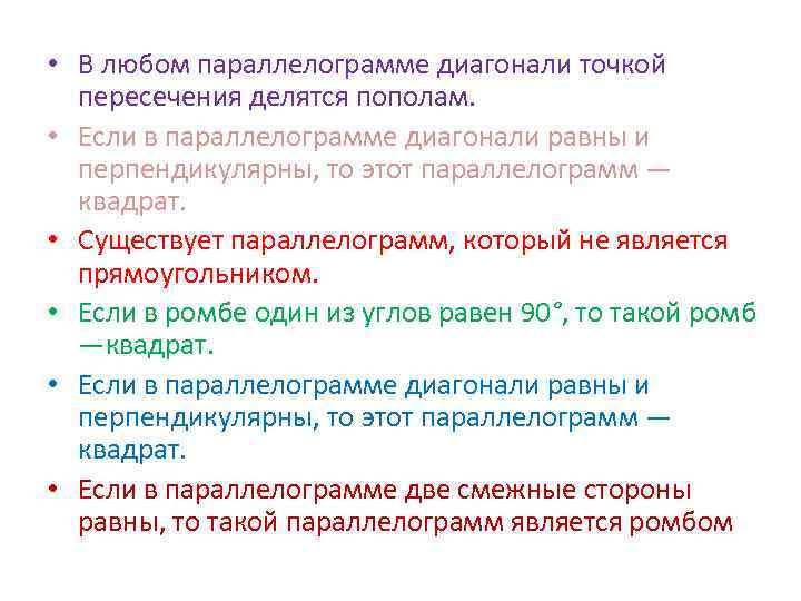  • В любом параллелограмме диагонали точкой пересечения делятся пополам. • Если в параллелограмме