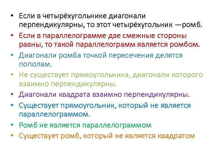  • Если в четырёхугольнике диагонали перпендикулярны, то этот четырёхугольник —ромб. • Если в