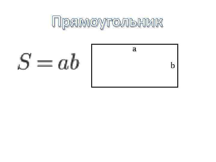 Прямоугольник 