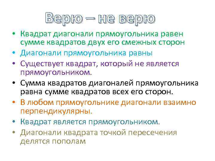 Верю – не верю • Квадрат диагонали прямоугольника равен сумме квадратов двух его смежных