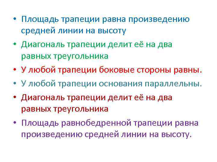  • Площадь трапеции равна произведению средней линии на высоту • Диагональ трапеции делит