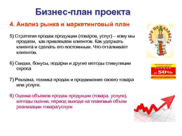 Бизнес-план проекта 4. Анализ рынка и маркетинговый план 5) Стратегия продаж продукции (товаров, услуг)