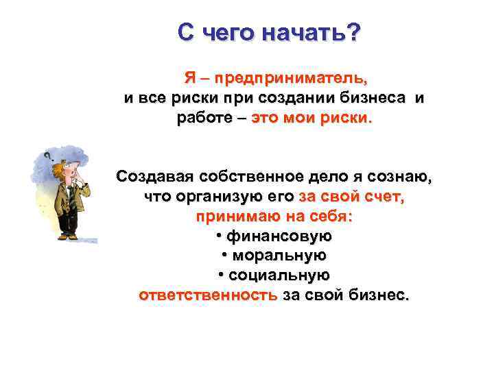 С чего начать? Я – предприниматель, и все риски при создании бизнеса и работе