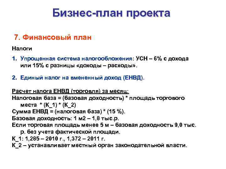 Бизнес-план проекта 7. Финансовый план Налоги 1. Упрощенная система налогообложения: УСН – 6% с