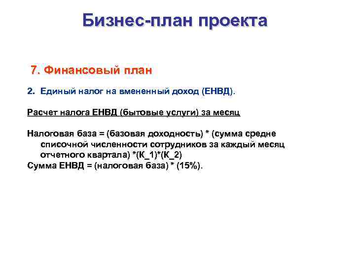 Бизнес-план проекта 7. Финансовый план 2. Единый налог на вмененный доход (ЕНВД). Расчет налога