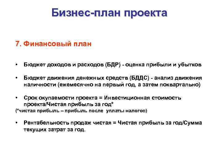Бизнес-план проекта 7. Финансовый план • Бюджет доходов и расходов (БДР) - оценка прибыли