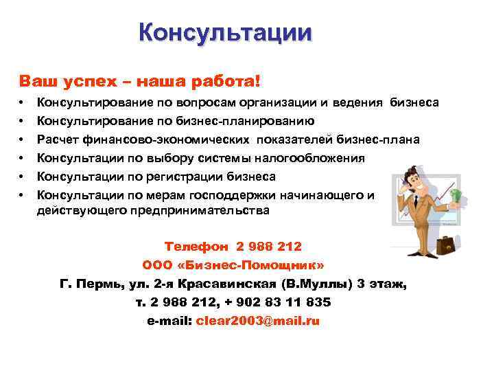Консультации Ваш успех – наша работа! • • • Консультирование по вопросам организации и