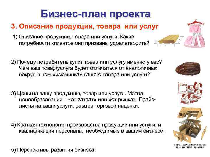 Бизнес-план проекта 3. Описание продукции, товара или услуг 1) Описание продукции, товара или услуги.