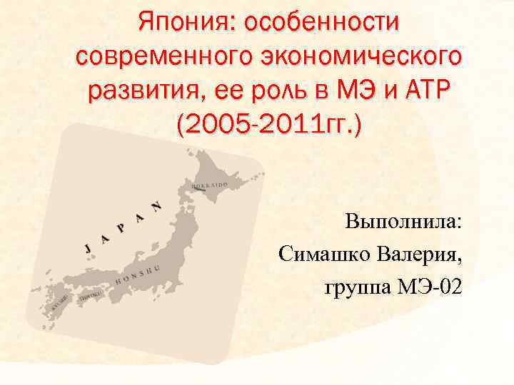 Особенности японии. Япония была характерна план. Экономические районы Японии и их специфика. Роль Японии в системе двусторонних отношений в АТР..