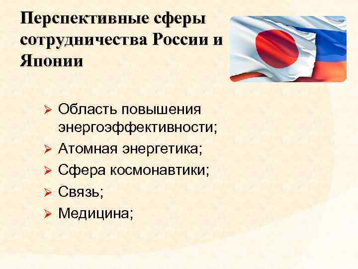 Перспективные сферы сотрудничества России и Японии Ø Ø Ø Область повышения энергоэффективности; Атомная энергетика;