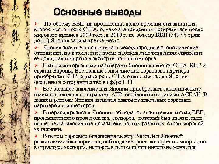 Основные выводы По объему ВВП на протяжении долго времени она занимала второе место после